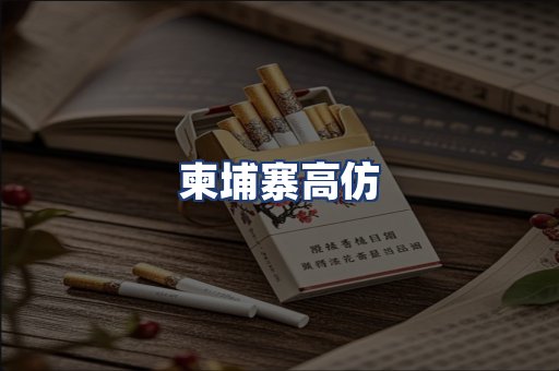 柬埔寨高仿