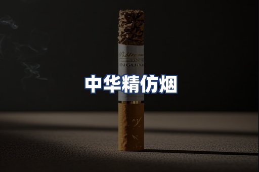 中华精仿烟